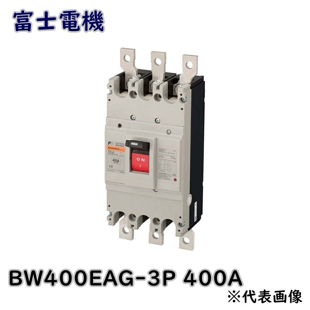 【送料無料】富士電機 配線用遮断器 G-TWINシリーズ BW400EAG-3P 400A 一般配線用 アウトレット品 ※沖縄、離島発送不可 G5C