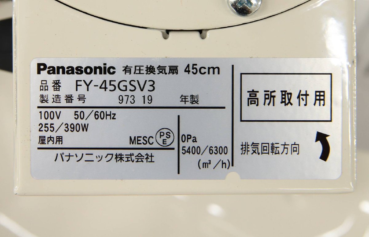 倉庫保管品 パナソニック 有圧換気扇 2019年製 換気扇 45cm 住宅設備L