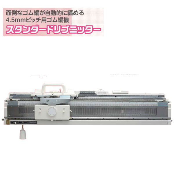 編み機 スタンダードリブニッター (SRP60N)  dllesin 【KY】 天然ゴム編み 天然ゴム編み機 御召しものはたご屋 あみ機