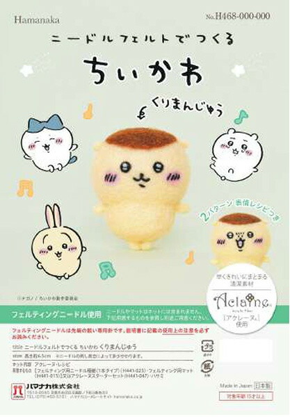 楽天市場】ニードルフェルトで作るちいかわ くりまんじゅう キット
