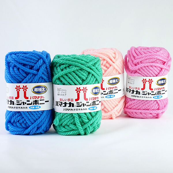 楽天市場】ハマナカ ジャンボニー 色A 【KY】 アクリル毛糸 超極太