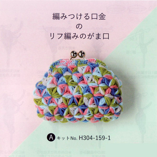 楽天市場 キット 編みつける口金のリフ編みのがま口 A H304 159 1 ハマナカ Ky 毛糸蔵かんざわ