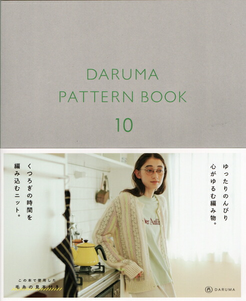 楽天市場】2025新刊 【ZYO-109】DARUMA PATTERN BOOK10 DARUMA 横田