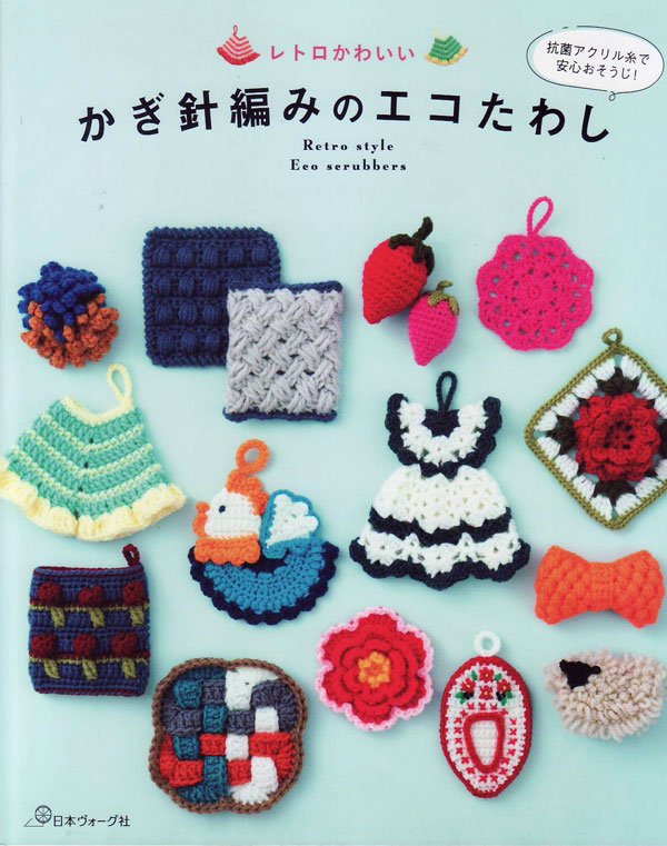 楽天市場 本 レトロかわいい かぎ針編みのエコたわし H103 225 日本ヴォーグ社 Ky 手編み本 編み物本 アクリルたわし 毛糸蔵かんざわ