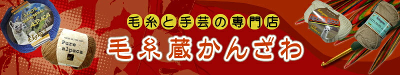 毛糸蔵かんざわ:毛糸と手芸の専門店かんざわ株式会社
