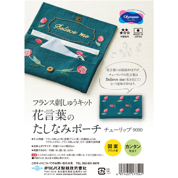 楽天市場 花言葉のたしなみポーチ チューリップ 9090 フランスししゅう Ky オリムパス 刺しゅうキット 毛糸蔵かんざわ
