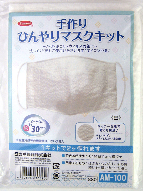 楽天市場 接触冷感 Uvカット 抗菌 Super Cool 手作りマスクキット Am 101 ゴム付き職場 学校でおすすめウィルス対策肌ざわり 通気性１キットで２個作れる 五島糸店 楽天市場店