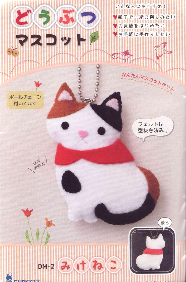 楽天市場 キット どうぶつマスコット みけねこ Dm 2 サンフェルト Ky 子供手芸キット 手作り フェルト手芸 毛糸蔵かんざわ