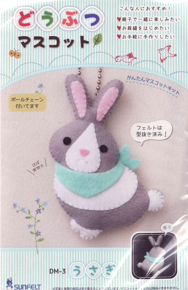 楽天市場 キット どうぶつマスコット うさぎ Dm 3 サンフェルト Ky 子供手芸キット 手作り フェルト手芸 毛糸蔵かんざわ