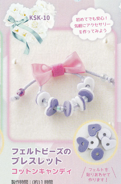 キット フェルトビーズのブレスレット Ksk 10 コットンキャンディ サンフェルト 子供手芸キット 正規販売店 コットンキャンディ
