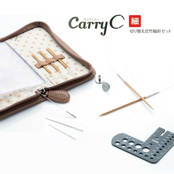 CarryC キャリーシー TCC-13 切り替え式竹輪針セット 細サイズ チューリップ 【KY】 付け替え式輪針 編み針 細|毛糸蔵かんざわ