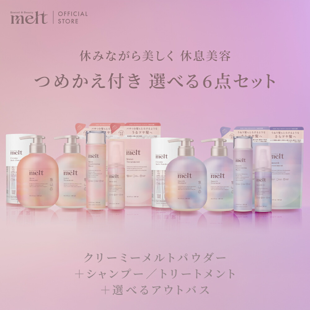 新品　meltメルト　モイストシャンプー　トリートメント　まとめ売り　おまけ付き 51+LDRlk4pL.jpg
