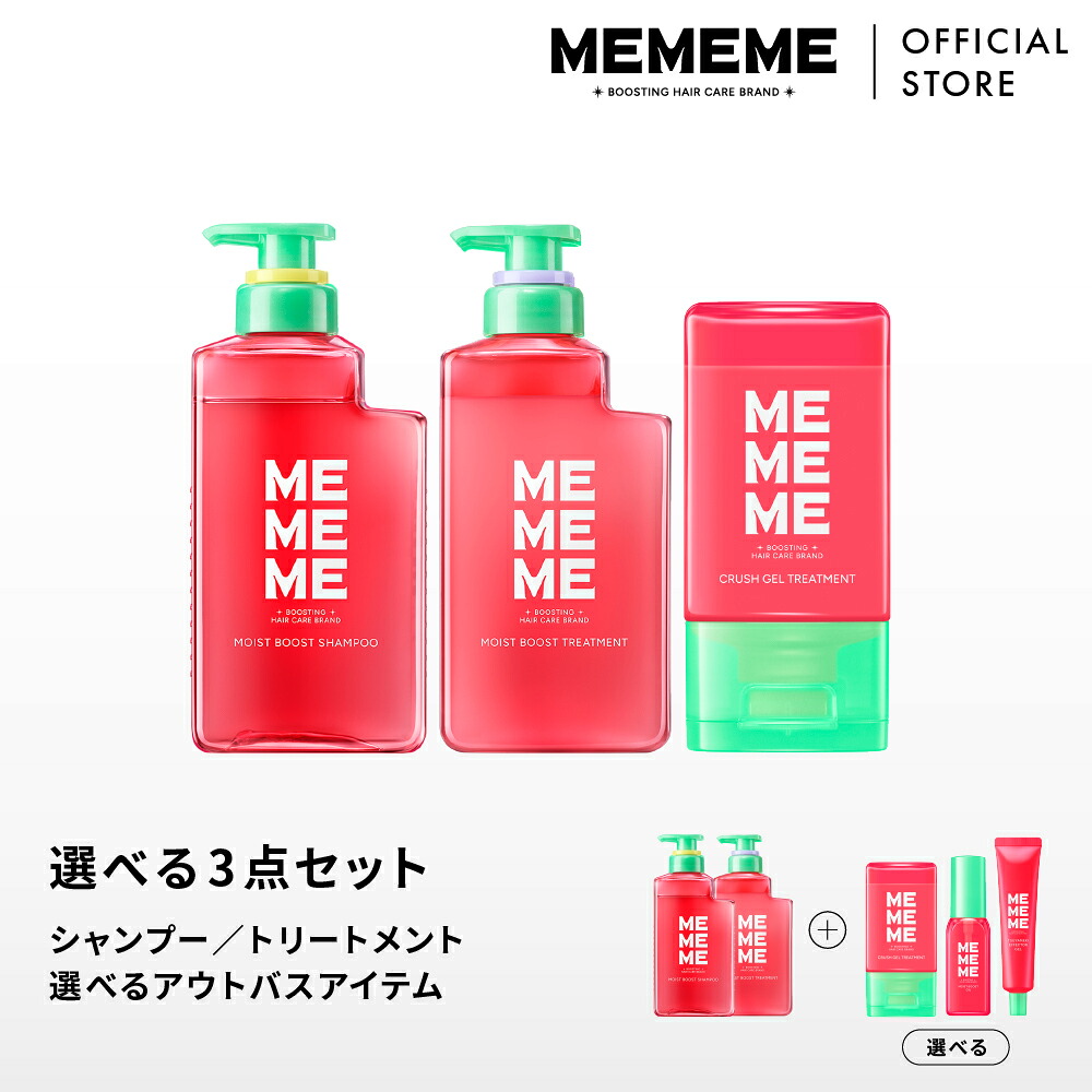 楽天市場】【公式】 MEMEME ミーミーミー 選べるアウトバス3点セット