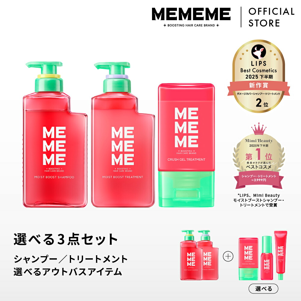 楽天市場】【公式】 MEMEME ミーミーミー 選べるアウトバス3点セット