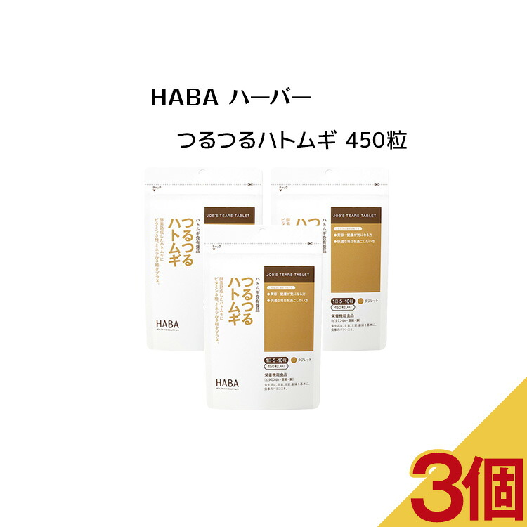 【3個セット】HABA ハーバー つるつるハトムギ 450粒【HABA / ハーバー】サプリメント