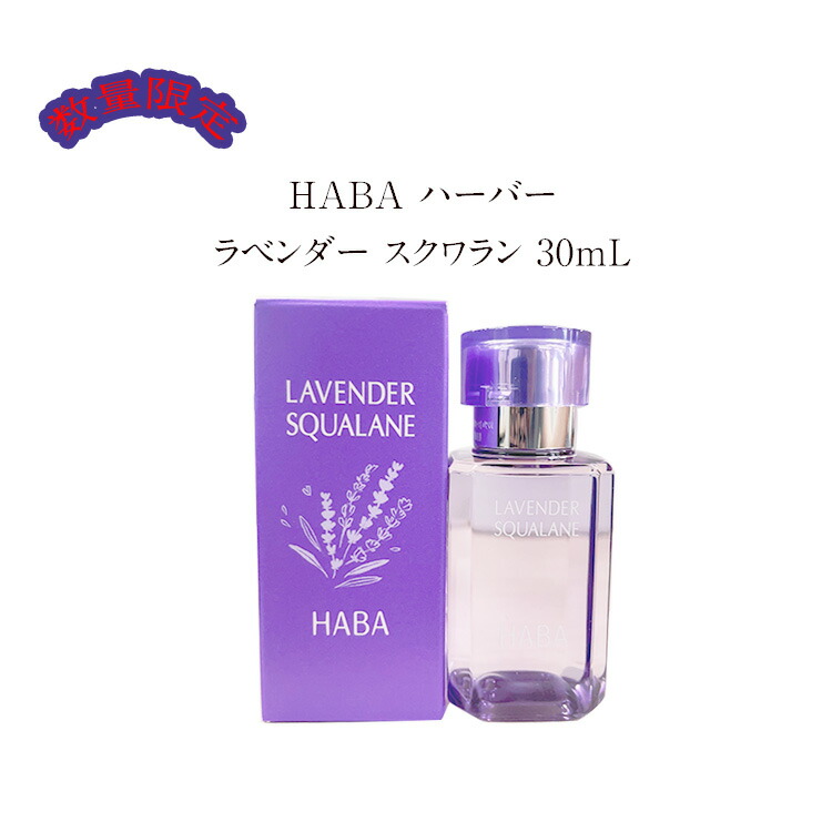 楽天市場】【限定発売】HABA ハーバー ラベンダースクワラン