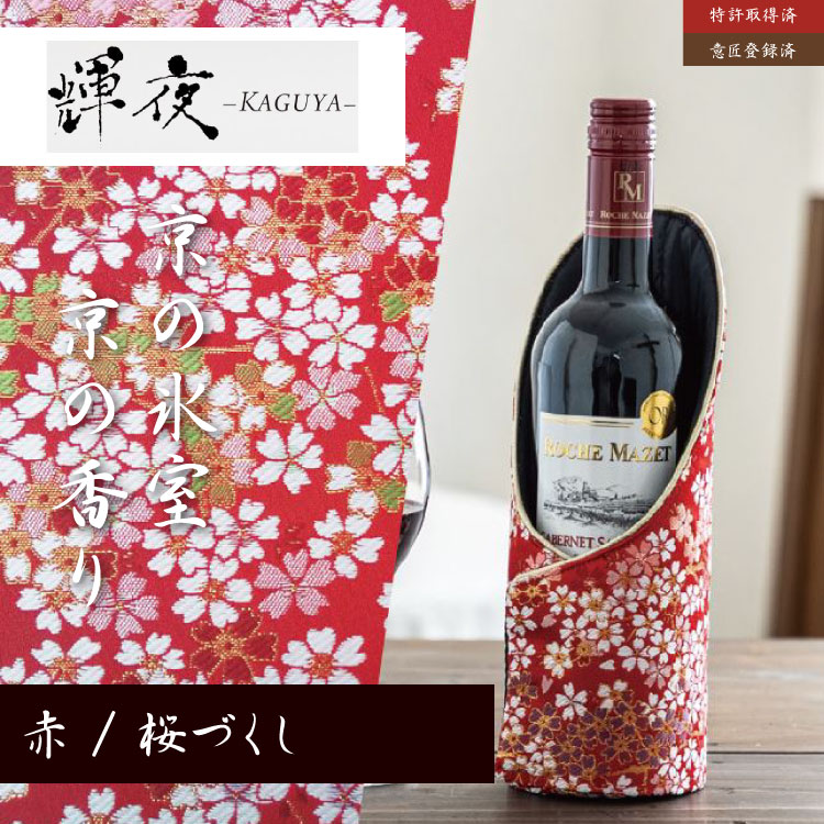 市場 ボトルクーラー ワイン Kaguya スリーブ 桜づくし カバー 輝夜 プレゼント 保冷 赤 カグヤ ワインクーラー シャンパン