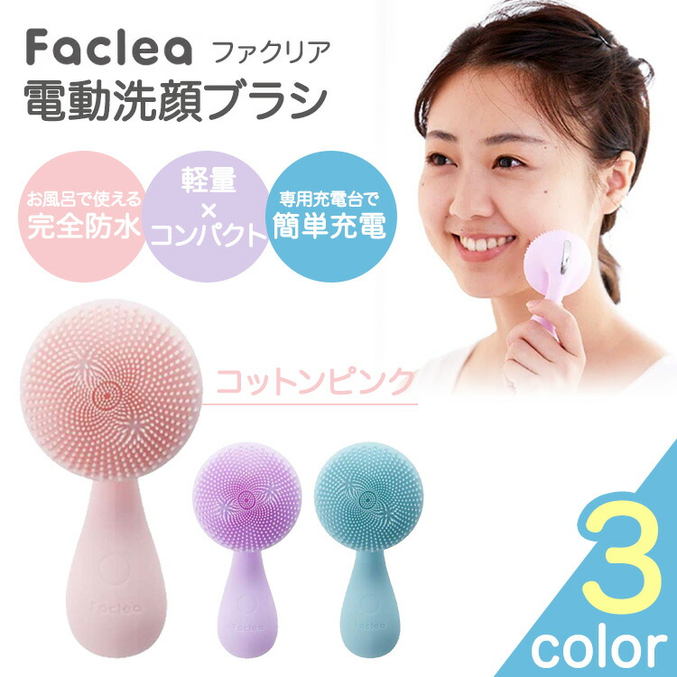 楽天市場】電動洗顔ブラシ ファクリア ツルツル 美肌 洗顔ブラシ 電動 Faclea パステルパープル FAV001 KINUJO BEAUTY  1分間に標準8 : JYOARA 楽天市場店