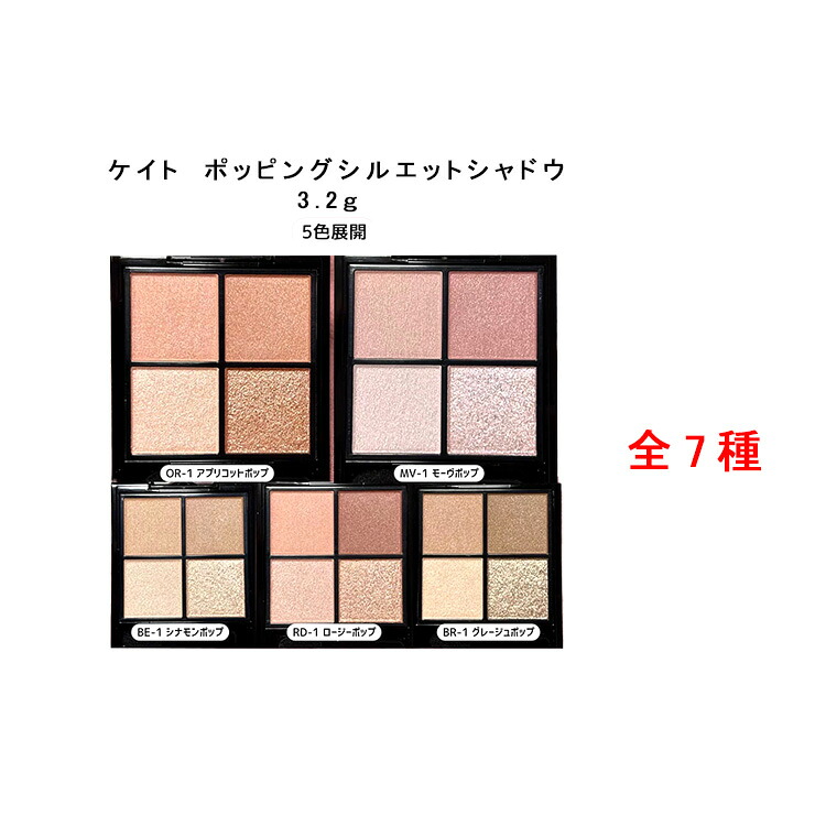 楽天市場】KATE（ケイト） ポッピングシルエットシャドウ OR-1｜ひと