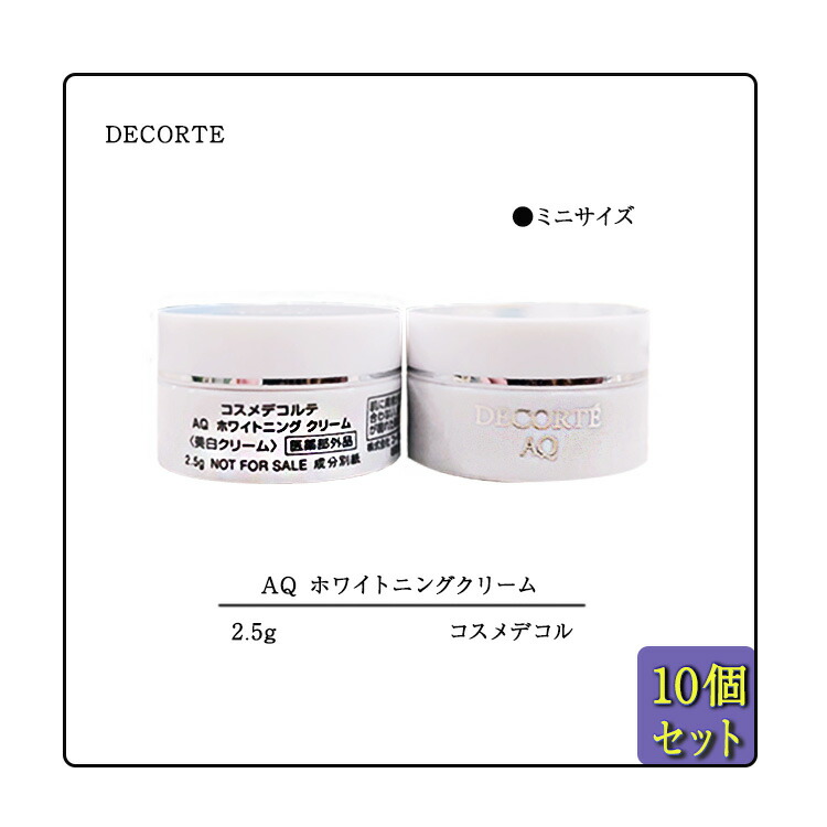 【10個セット】【DECORTE / コスメデコルテ】ホワイトニング クリーム 2.5g