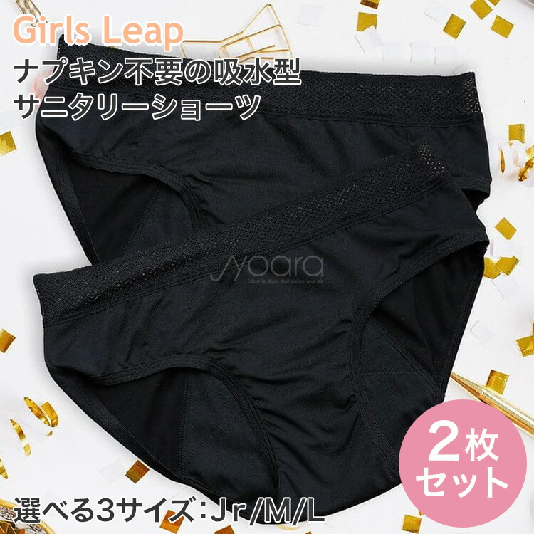 サニタリー ショーツ Gilrs Leap ガールズリープ 2枚セット 正規品 ベーシックショーツ ブラック レディースショーツ 防水 吸水型 ナプキン不要 生理用パンツ タンポン不要 抗菌加工 吸水速乾 楽天市場】サニタリー ショーツ Gilrs Leap ガールズリープ 2枚セット