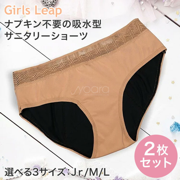 【 2枚セット 】サニタリー ショーツ Gilrs Leap ガールズリープ 新色 ベージュ 正規品 ベーシックショーツ レディースショーツ 防水 吸水型 ナプキン不要 生理用パンツ タンポン不要 抗菌加工 吸水速乾 girls-leap-be-2.jpg