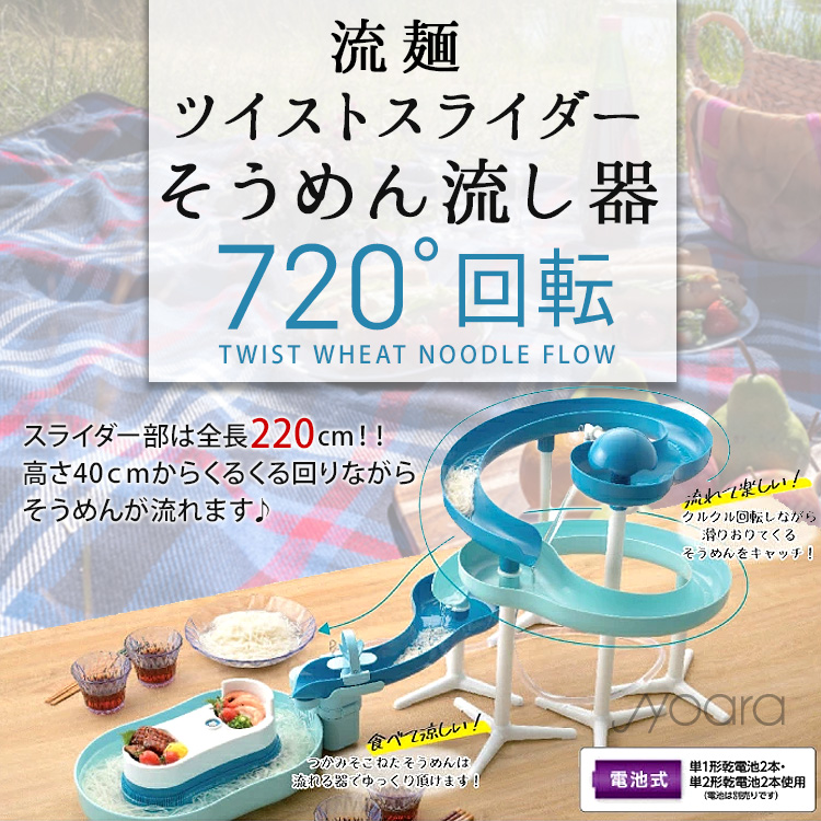 パール金属 流麺 ツイストスライダーそうめん流し器 (ミントブルー) 【 パール金属 】 流しそうめん器 素麺 スライダー 流し素麺 【 パール金属  】 【 D6678 】 | JYOARA 楽天市場店