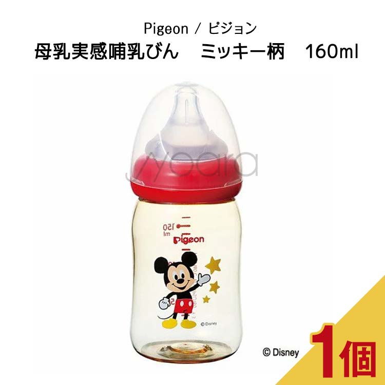 母乳実感哺乳びん ミッキー柄 160ml【Pigeon / ピジョン】