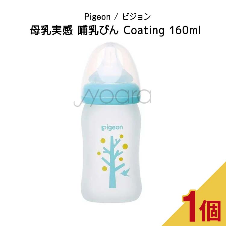 母乳実感 哺乳びん 160mlb Coating ツリー柄 【57%OFF!】 Coating