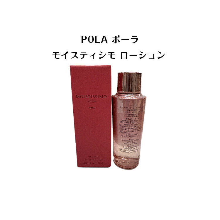 楽天市場】POLA ポーラ モイスティシモ ローション 125mL 【正規品保証