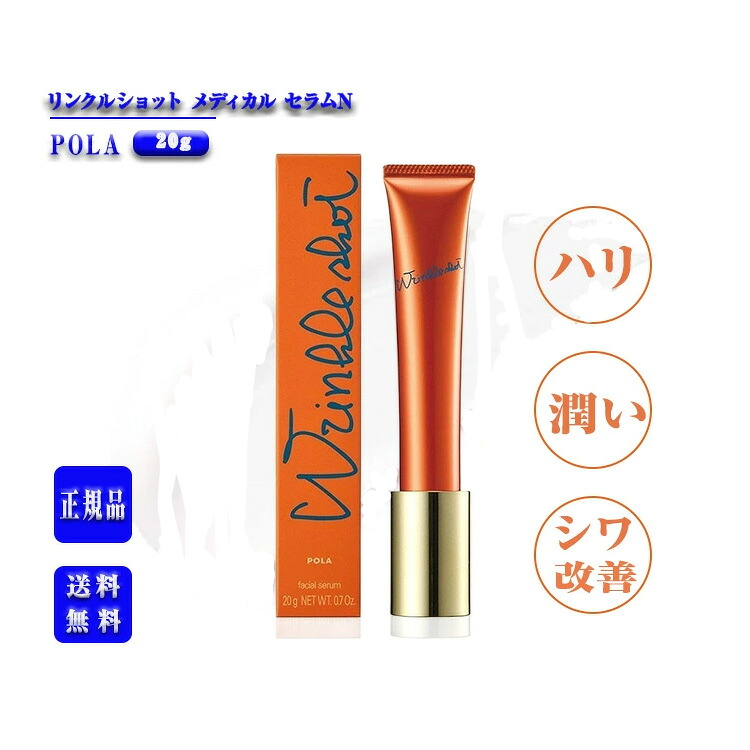 【国内定め事品】ポーラ  リンクルショットメディカルセラムN  20g【POLA / ポーラ】 たるみ ハリ しわ ひと肌世話をする かざり付ける品 目元 口元 額 潤い うるおい 日本製 差し上げ物