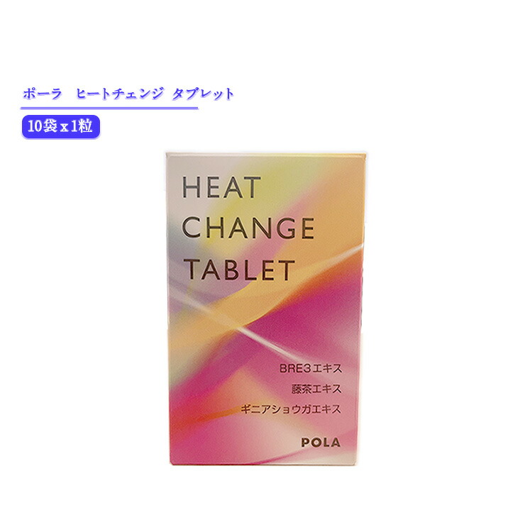 楽天市場】POLA ポーラ ヒート チェンジ タブレット お徳用 90粒