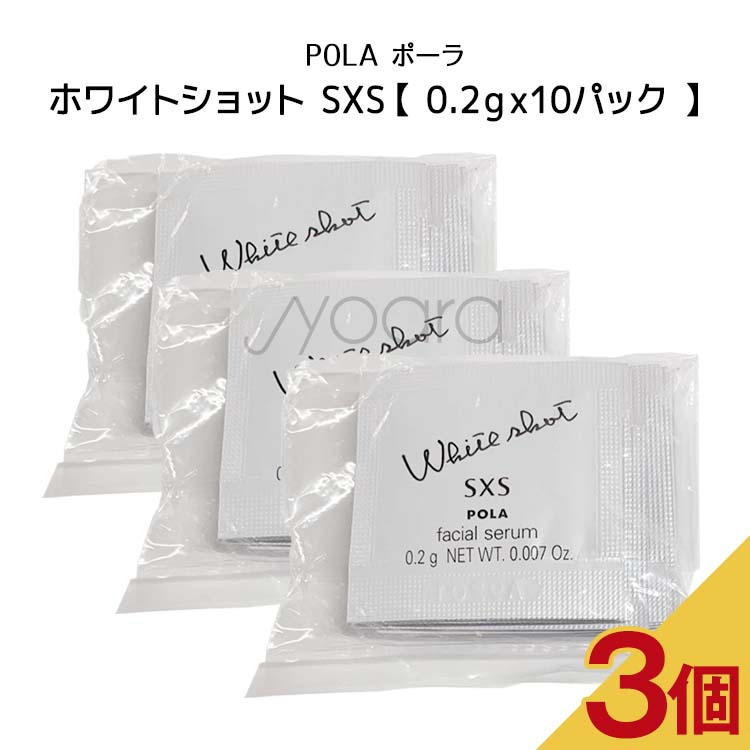 楽天市場】【3個セット】POLA ポーラ ホワイトショット SXS n【0.2 