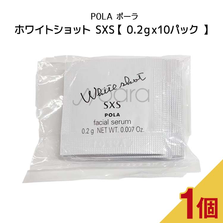楽天市場】【3個セット】POLA ポーラ ホワイトショット SXS n【0.2gx10