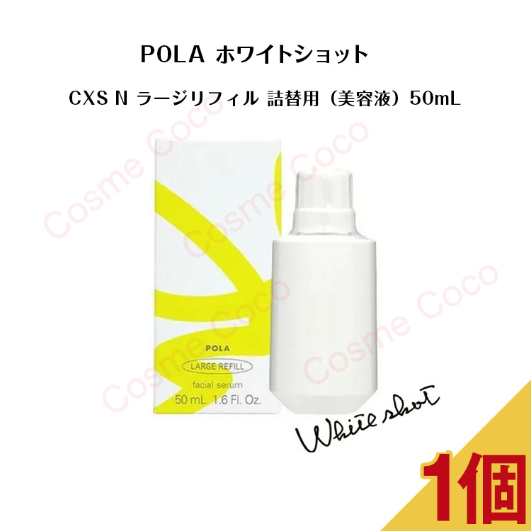 POLA ホワイトショットCXS N（美容液）ラージリフィル50ml