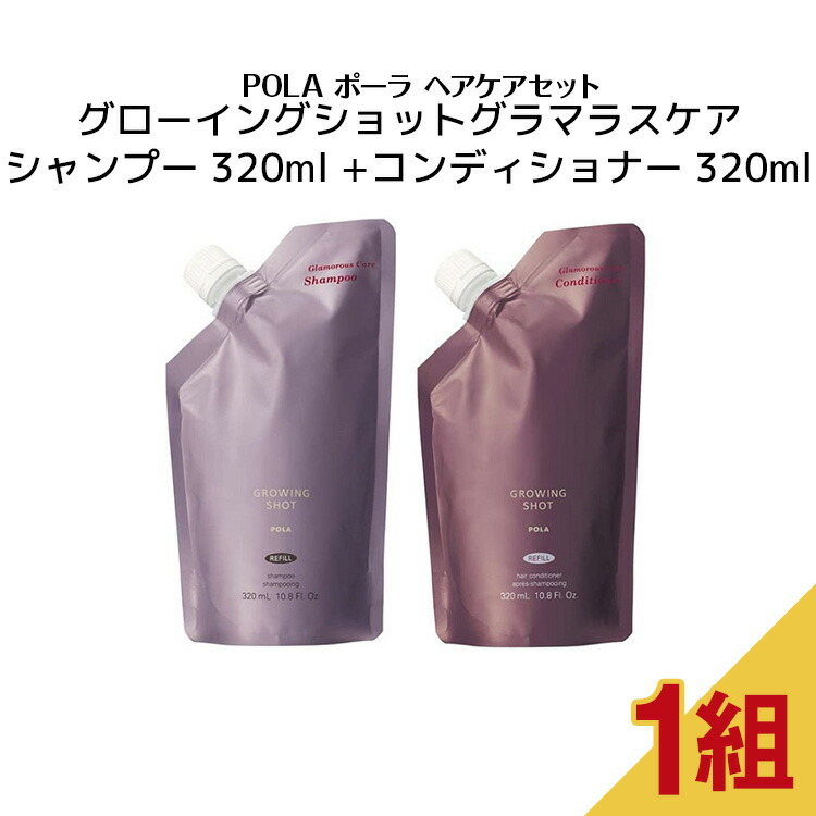 POLA グローイングショット シャンプーリフィル3、コンディショナー