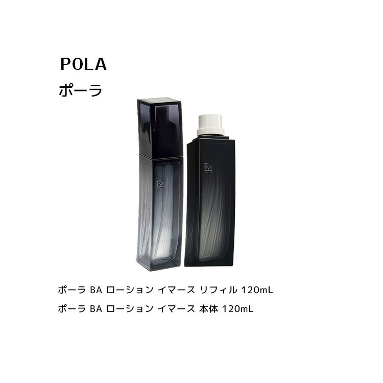【書き割り】【国内定まり品】ポーラ BA 置き目ション イマース 本体とリフィル 書き割り 120mL【POLA / ポーラ】 エイジングケア ハリ不完全さ くすみ かざり付ける水 かざり付ける液 詰替え つめかえ
