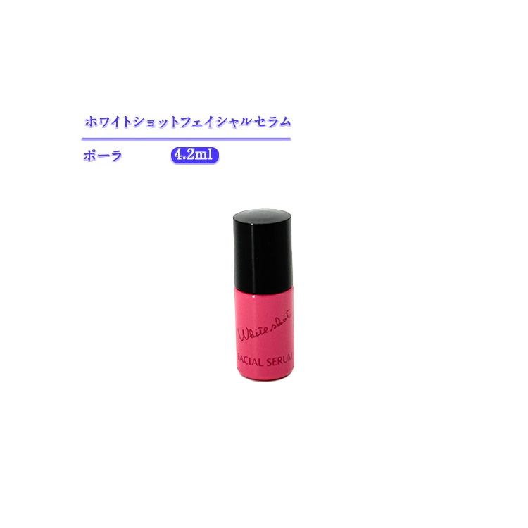 楽天市場】【新発売】ポーラホワイトショットフェイシャルセラム 4.2ml