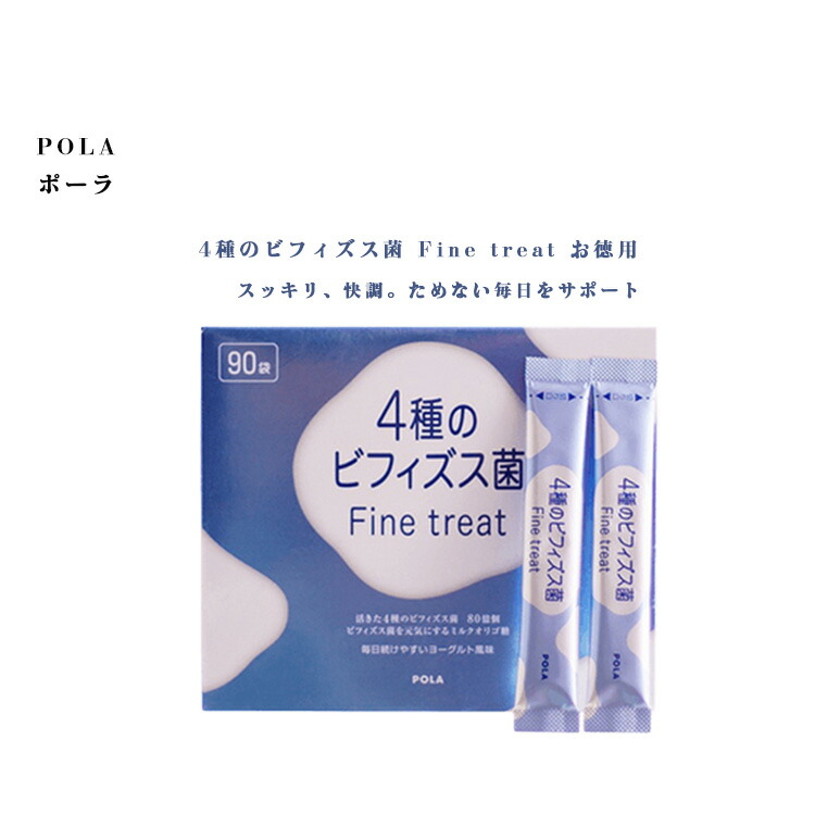 POLA 乳酸菌 4種のビフィズス1.8g×90袋 （箱付き） 楽天市場】POLA 4種のビフィズス菌 Fine treat お徳用 お徳用 1.8gX90