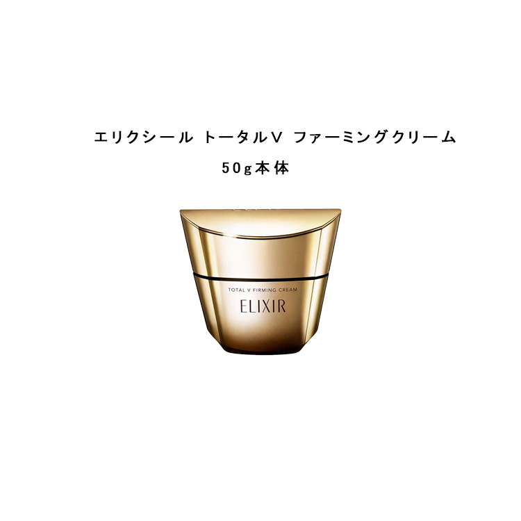 資生堂 ELIXIR エリク消印 総締めＶ ファーミングクリーム 50g 本体 つけかえ用