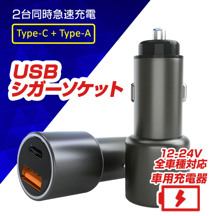 楽天市場 急速充電器 スマホ 充電器 車用充電器 Usb 充電器 タイプc 急速 2連 カーチャージャー 車載ソケット 12 24ｖ車対応 スマホ充電器 充電器 タイプa 充電器 タイプc 充電器 車内充電 シガーソケット ドライブ 旅行 防災 防災対策 急速充電 高速充電 Jyoara 楽天