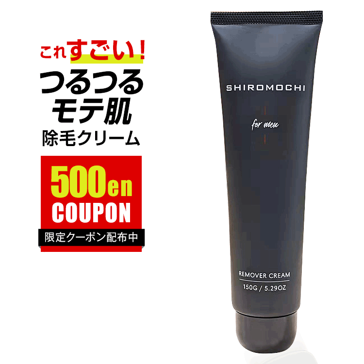 【 あす楽 】除毛クリーム メンズ 低刺激 日本製 デリケートゾーン レディース 除毛 全身 除毛剤 リムーバー 敏感肌 男女兼用 白糯(R)  SHIROMOCHI(R) | JYOARA 楽天市場店