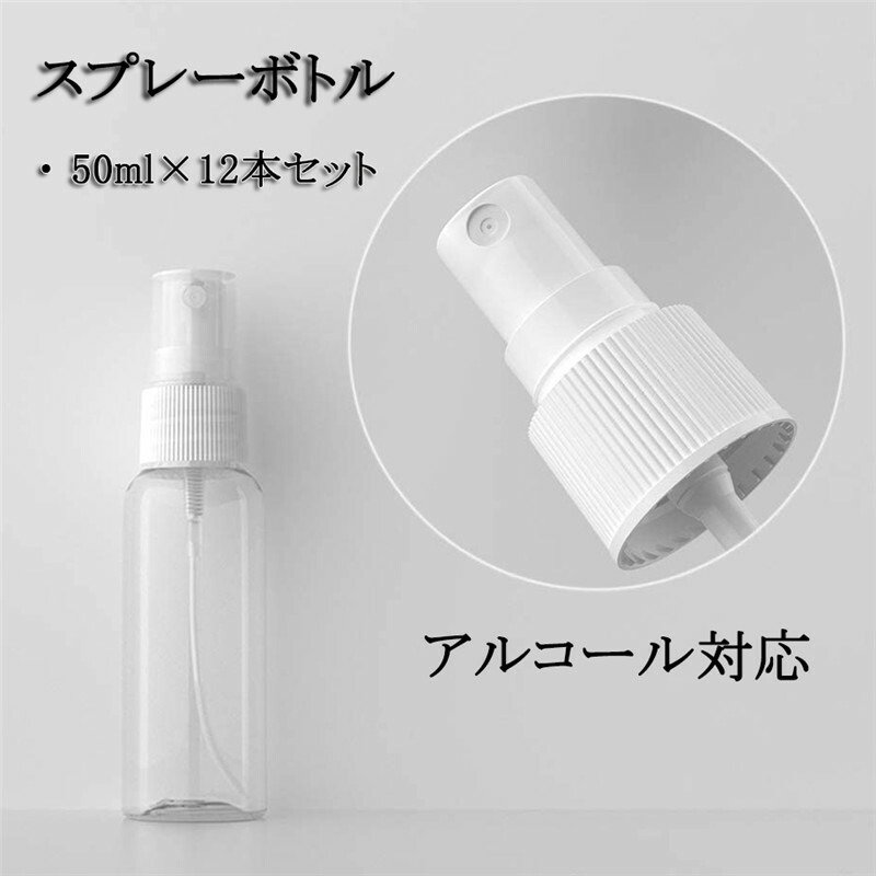 スプレーボトル 分けボトル 50ML 12本 液体用 消毒 除菌 詰替ボトル 旅行 家庭用 トラベル 詰め替え 容器 霧吹き 空ボトル  化粧品は分けて瓶 プラスチックボトル 透明 スプレー 幅広い用途 簡単 安全 便利 最安値に挑戦！