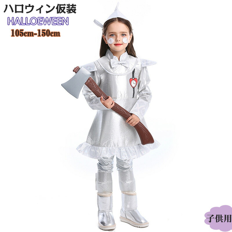 ハロウィン 衣装 オズの魔法使い 鉄皮服 子供 コスプレ 仮装 キッズ ワンピース 子供 女の子 パーティー ブリキのきこり 仮装 変装 かわいい 可愛い 童話 cosplay コスチューム 子供用 キッズ 送料無料画像