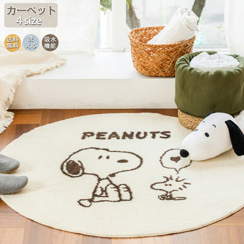 ◎オンライン完売　新品未使用　ciatre ラグ　ラグマット　犬ラグ 楽天市場】カーペット スヌーピー ラグ 洗える 円形 ラグマット