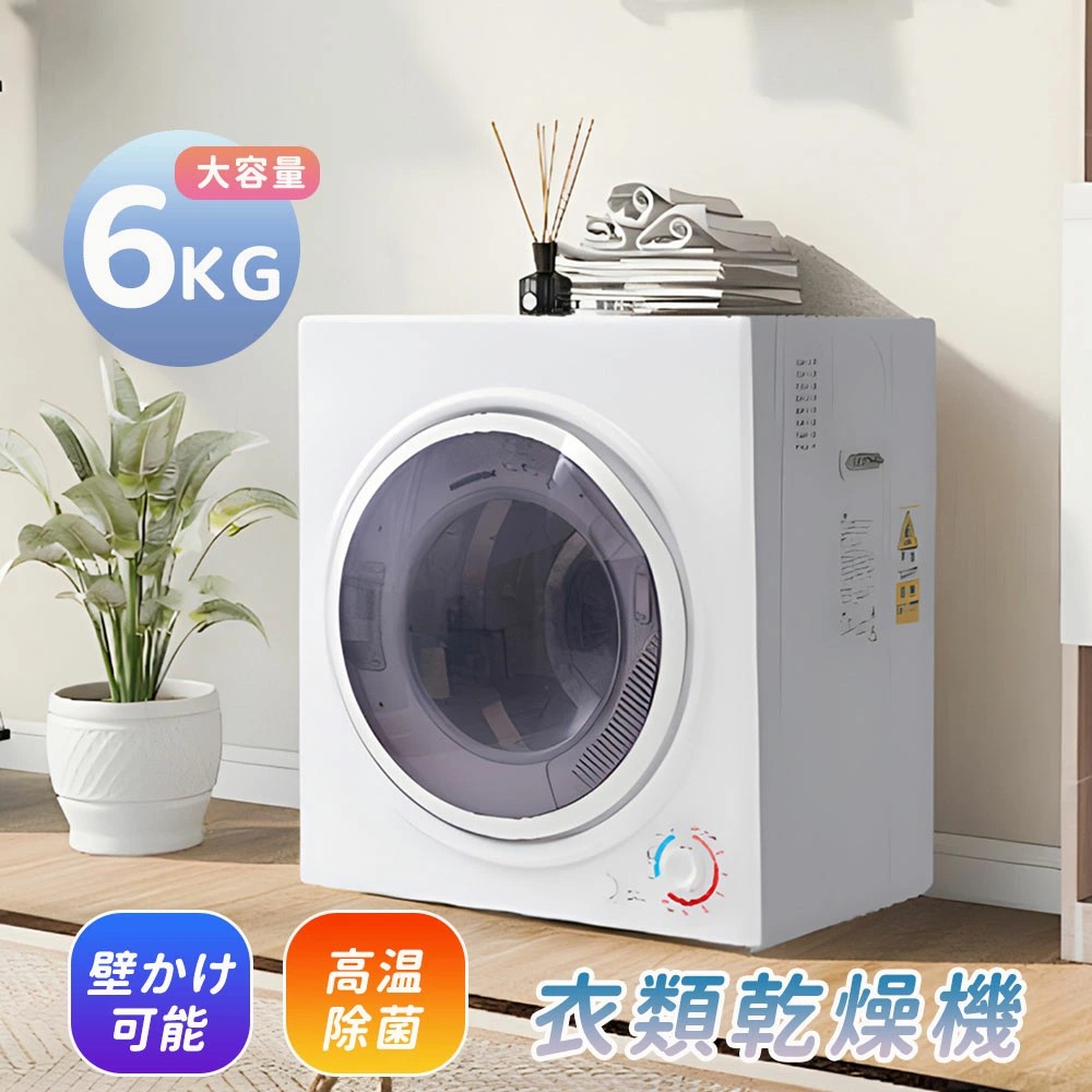 衣類乾燥機 6kg 大容量 2~4人用 コンパクト 自動モード ドラム ダイヤル式 乾燥機 家庭用 高温除菌 梅雨対策 衣類乾燥 布団乾燥 子供服 ベビー服 自動タイマー 除湿 洋服 やさしく乾燥 湿気対策 カビ対策 花粉対策 一人暮ら 大容量 壁