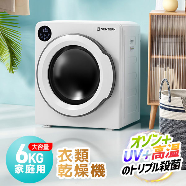 衣類乾燥機 6kg 家庭用 大容量 タイマー 節電 除湿 除菌 シワ取り 衣類乾燥 衣類 乾燥 1人暮らし 1人用 2人用 3人用 4人用 ドラム式 布団乾燥 湿気対策 梅雨 カビ対策 花粉 洋服 やさしく乾燥 おしゃれ 静音設計 省エネ ストップ機能 母の日 父の日 プレゼント ギフト