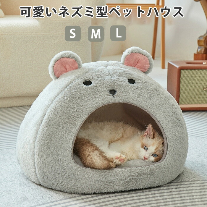 ペットベッド ドーム型 猫ハウス ペットハウス 半密閉式 ペットベッド ネズミ型 猫犬用 小型犬 ふわふわ ペットハウス 犬 猫 ペット ペット ベッド 冬 ドームハウス ペットベッド 猫 ペットベッド 洗える クッション ペット用寝袋 保温防寒 洗える 寒さ対策 S/M/L