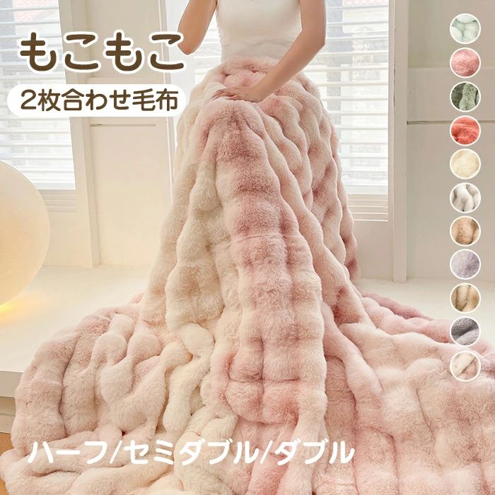 ブランケット 2枚合わせ もうふ もこもこブランケット 毛布 心地よいブランケット 御膳上等寝椅子ブランケット あったか 掛けブランケット 冬用 毛布 大判 朦々たる 秋 冬 格好のいい パステル色の 生あたたかい 可愛らしい ふわふわ もこもこブランケット 軽さ 掛け布団 もうふ 洗