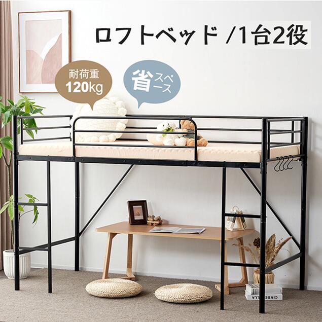 【シングルベッドになれる！】ロフトベッド 1台2役 耐荷重120kg パイプベッド シングル ベッド シングルベッド 木 収納 北欧風 子供部屋 子供ベッド 省スペース たっぴり収納 スチールベッド 耐震 金属 一人暮らし Sサイズ 高さ136cm
